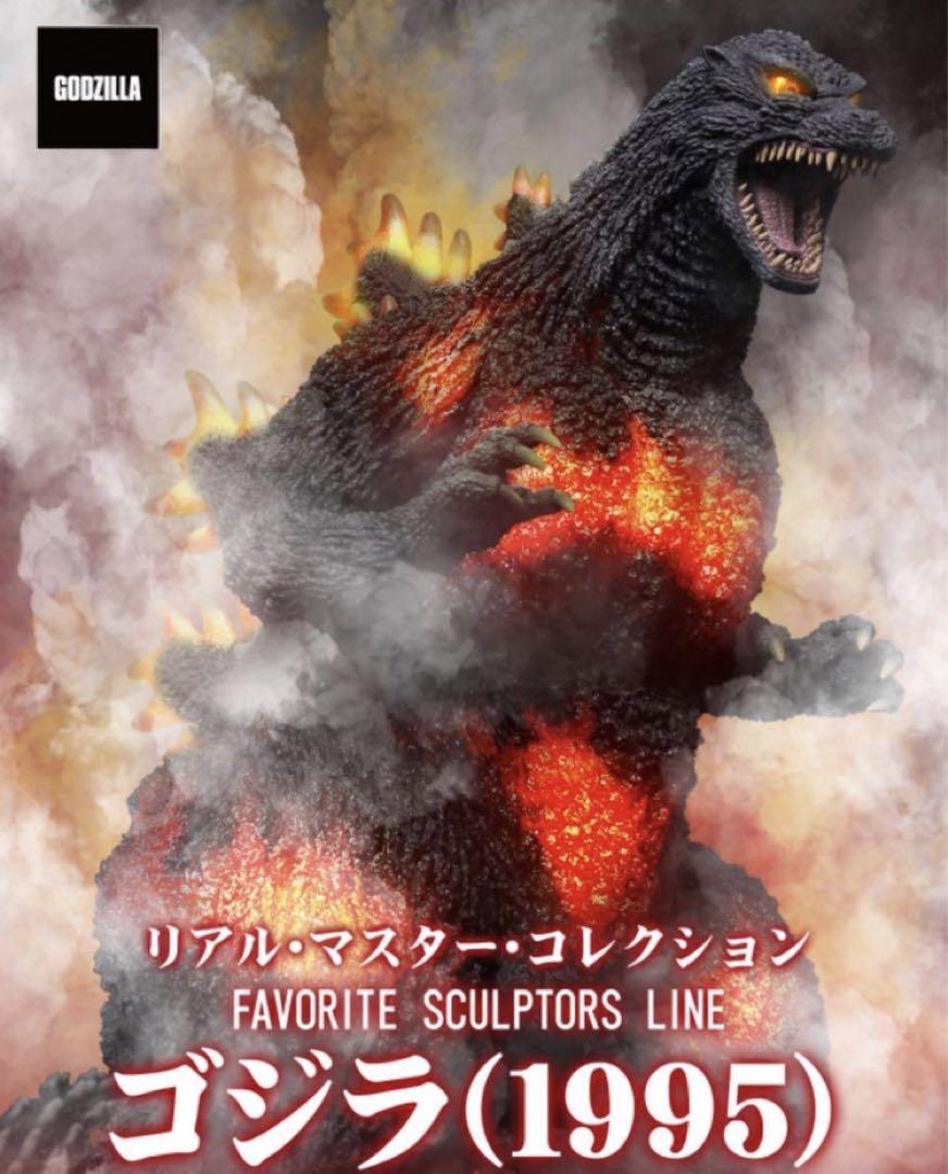 FSL リアルマスターコレクション ゴジラ 1995 黒龍工房　フィギュア 黒龍工房ゴジラ1995 バーニングゴジラリアルマスター