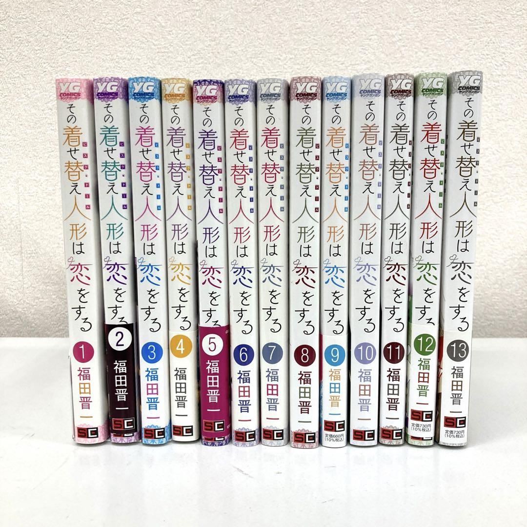 その着せ替え人形は恋をする 1〜14巻 全巻