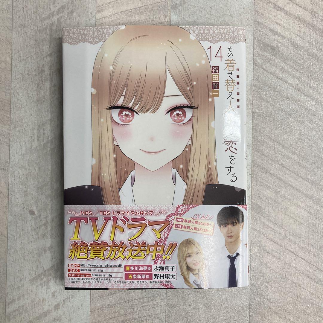 その着せ替え人形は恋をする 1〜14巻 全巻