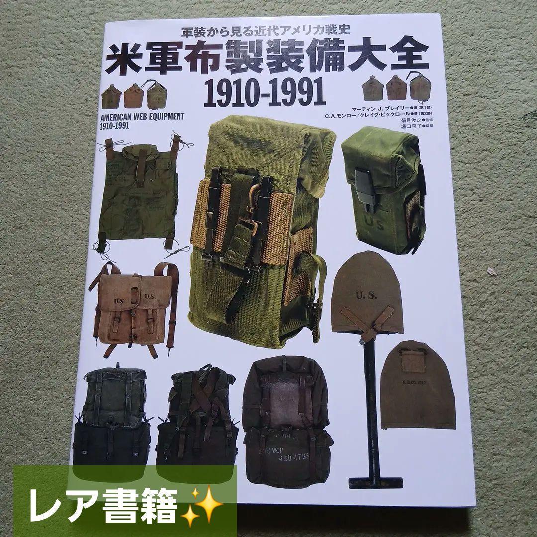 米軍布製装備大全 1910-1991 軍装から見る近代アメリカ戦史 Amazon.com: 米軍布製装備大全1910-1991 軍装から見る近代