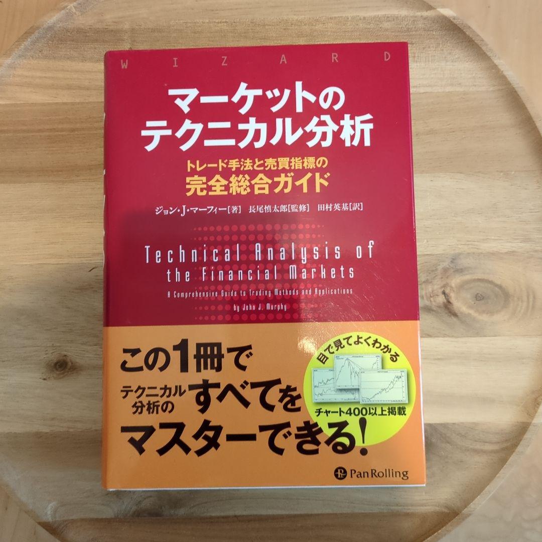 マーケットのテクニカル分析 - 語学・辞書・学習参考書ファッション