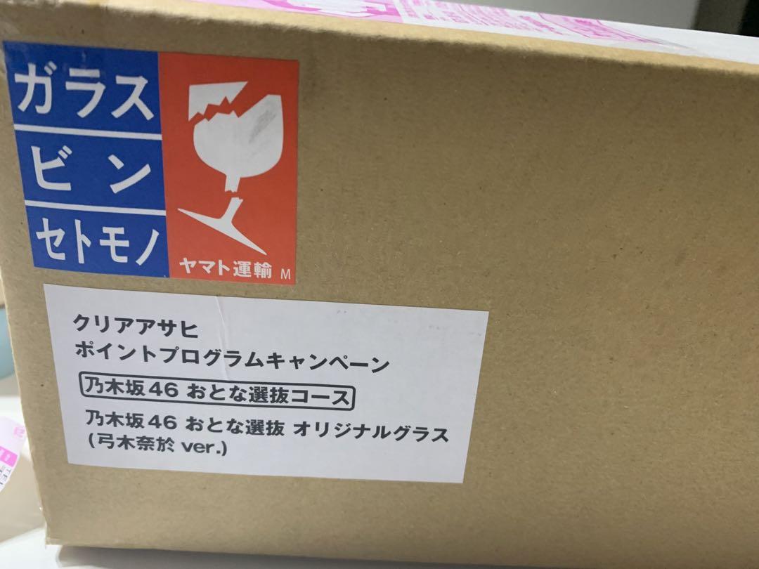 乃木坂46 おとな選抜 弓木奈於 クリアアサヒ オリジナルグラス
