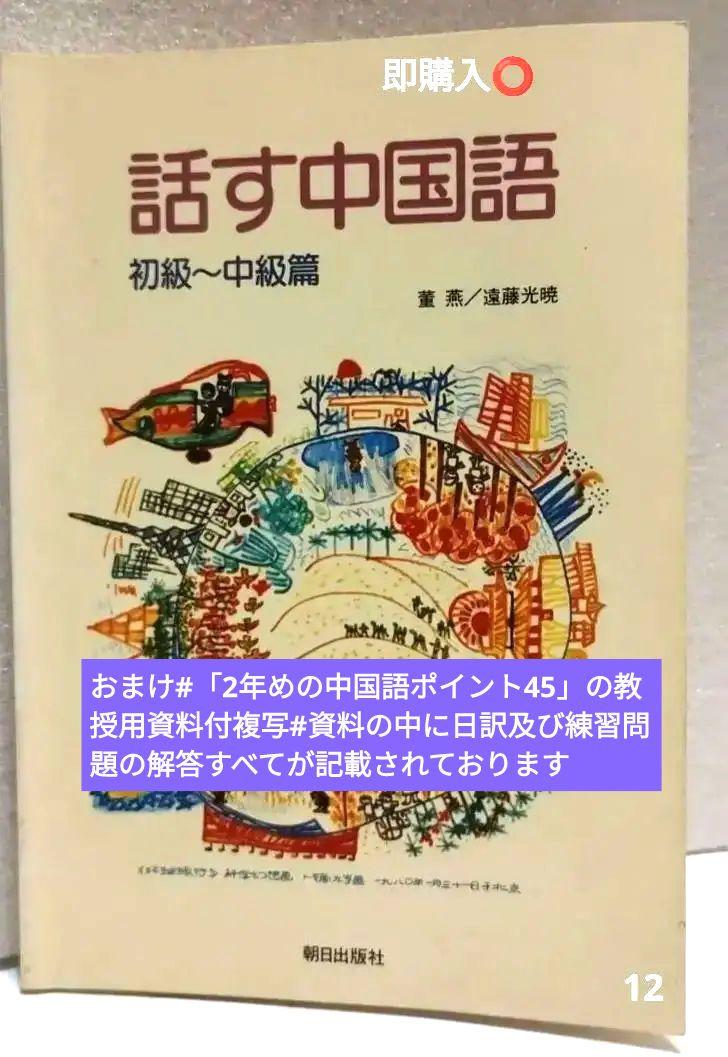 話す中国語 初級〜中級編