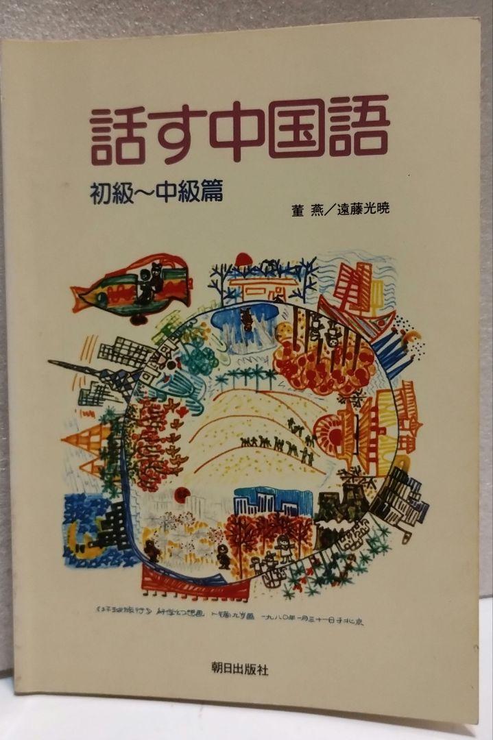 話す中国語 初級〜中級編 話す中国語初級～中級篇 | 教科書／中国語 | 朝日出版社