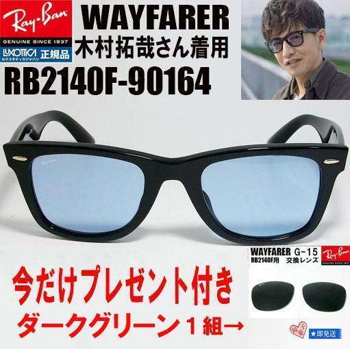プレゼントレンズ付!★RB2140F-90164★キムタクレイバン サングラス
