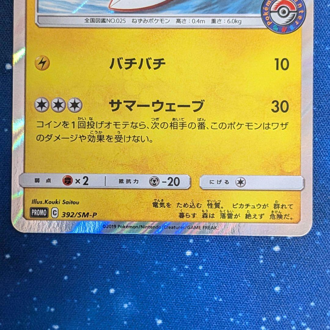 海で遊ぶピカチュウ：My251ポケモンセンター真夏のピカピカ大作戦キャンペーン