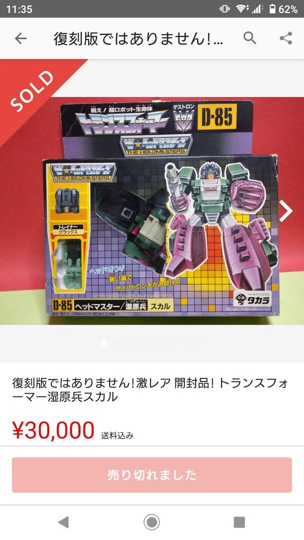 トランスフォーマー〉 D-85 ヘッドマスターズ 湿原兵スカル