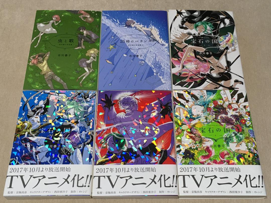 美品 宝石の国 全巻 13巻 25時のバカンス セット 市川春子