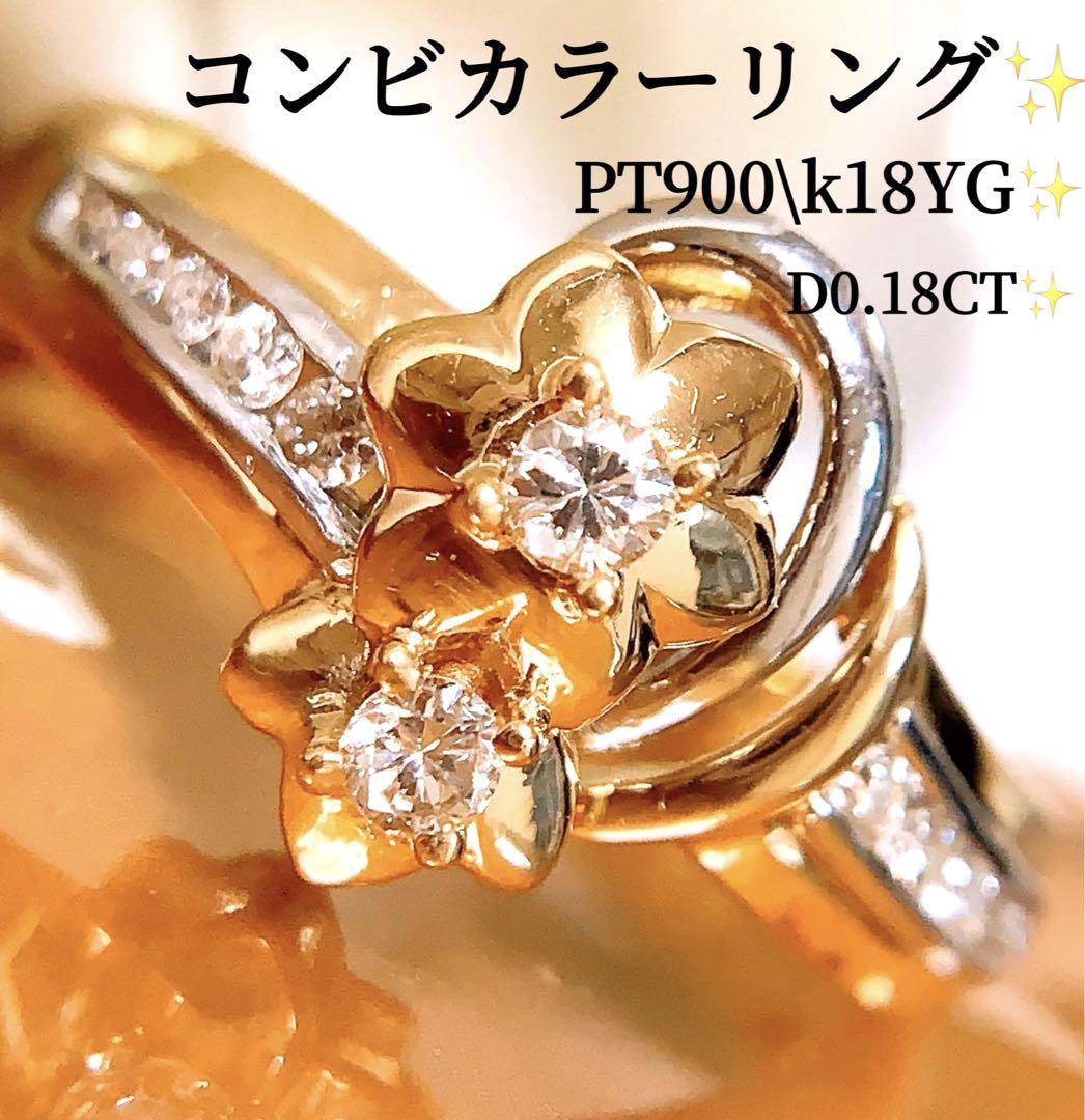 コンビカラー✨D0.18CT✨k18 プラチナフラワーダイヤモンドリング