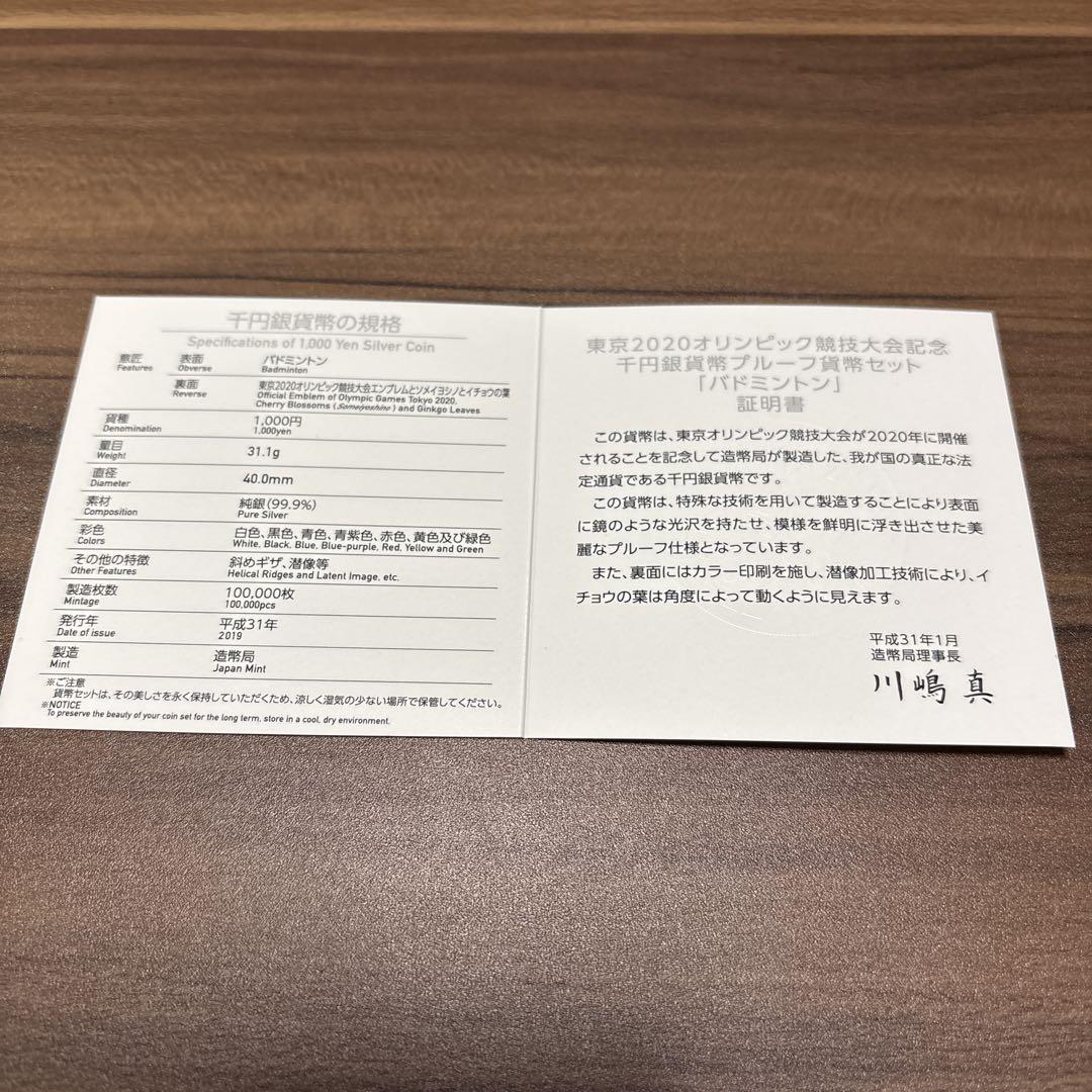 東京2020オリンピック 競技大会記念 千円銀貨幣 バドミントン