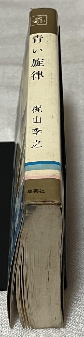 青い旋律 梶山季之 著 集英社 コンパクト・ブックス 1972年版
