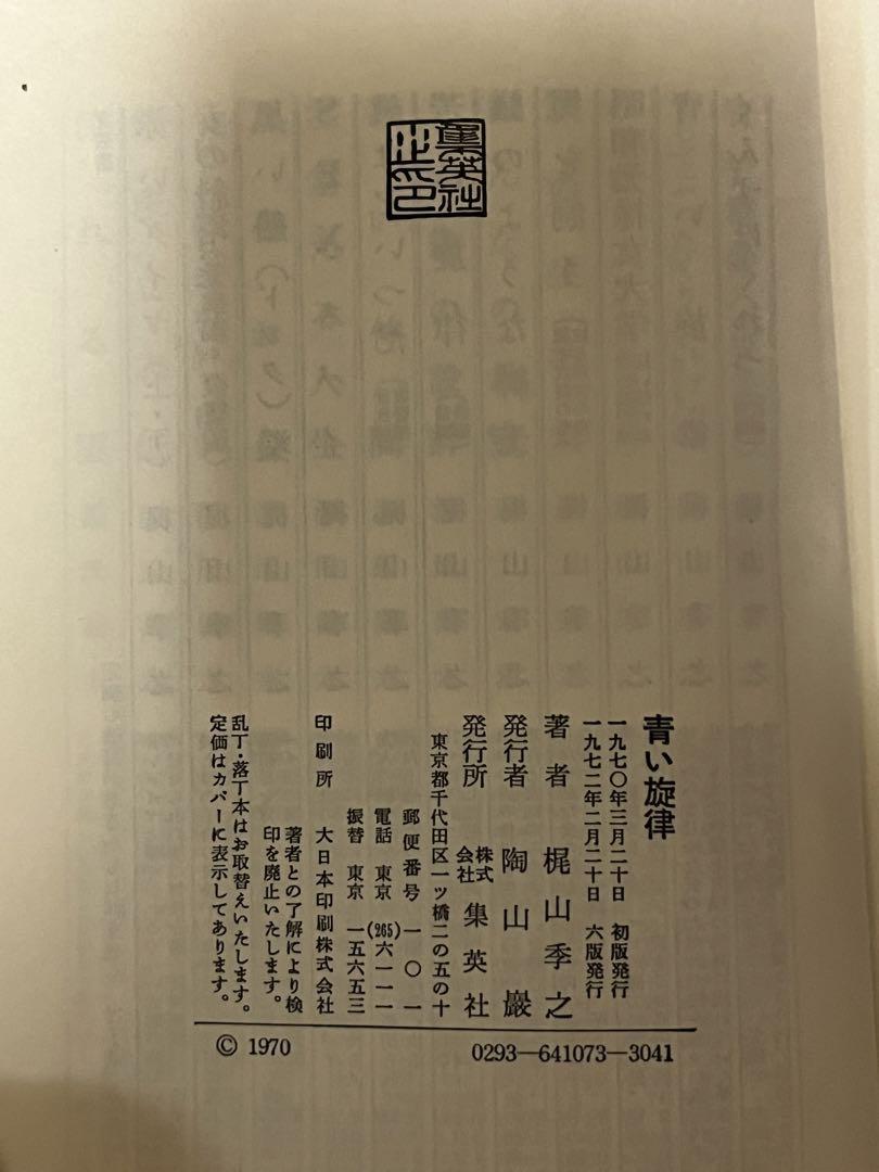 青い旋律 梶山季之 著 集英社 コンパクト・ブックス 1972年版