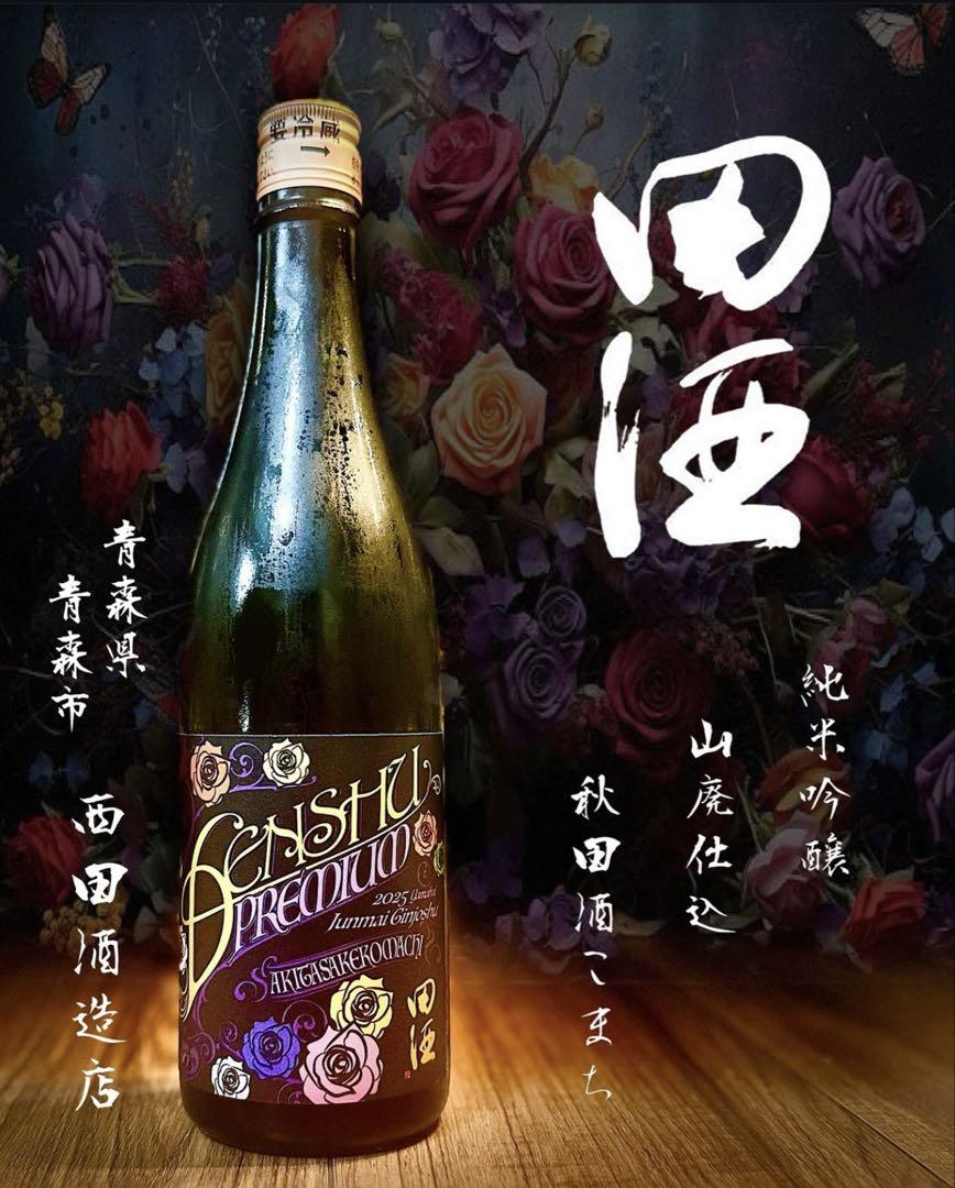 田酒 Premium 2025 純米吟醸 秋田酒こまち - メルカリ