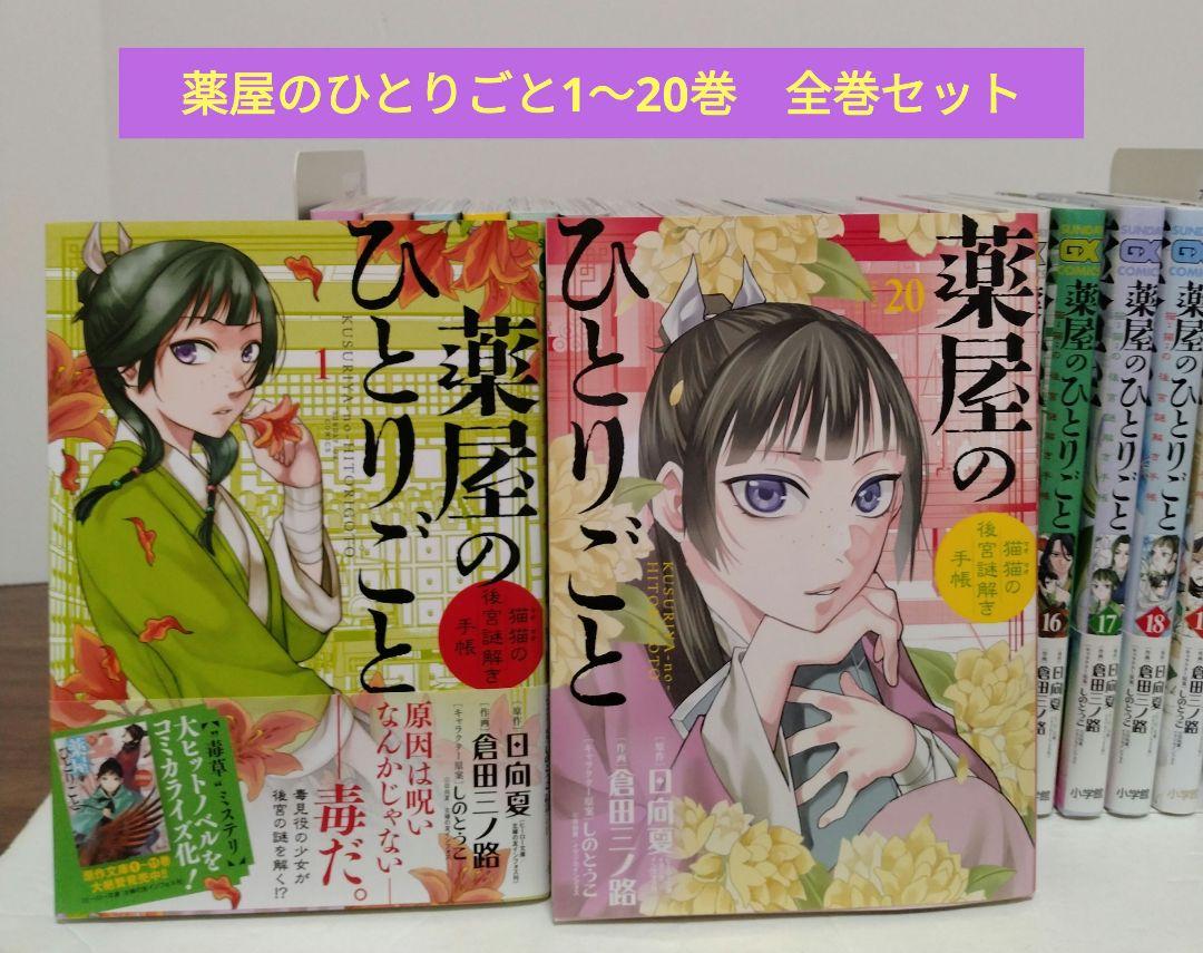 薬屋のひとりごと1~20巻　全巻セット　猫猫の後宮謎解き手帳　倉田三ノ路