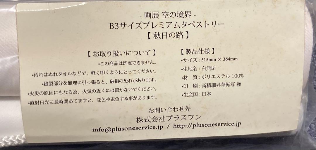 2014年画展「空の境界」B3サイズプレミアムタペストリー【秋日の