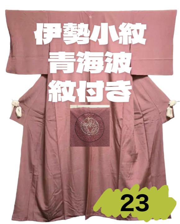 23. ✨【極美品】正絹 伊勢ぬく小紋 青海波 紋付き 23. ✨【極美品】正絹 伊勢ぬく小紋 青海波 紋付き