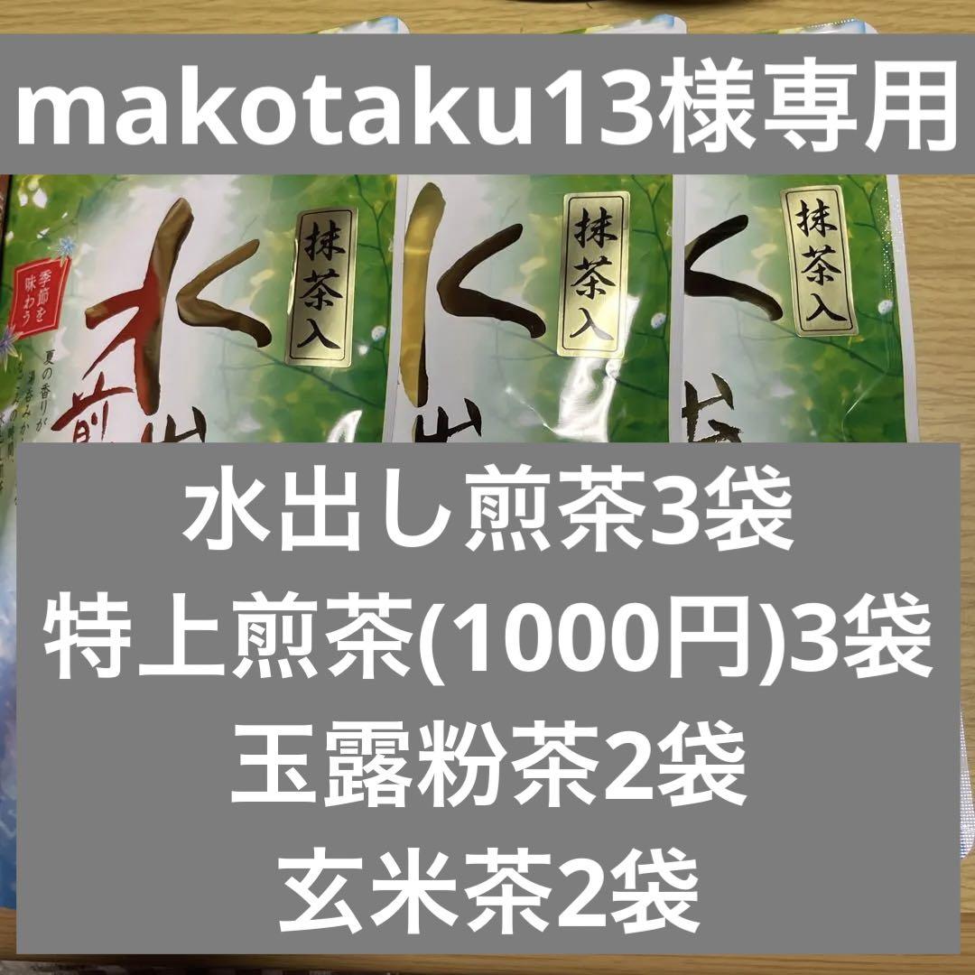 八女茶，水出し煎茶3袋(特上煎茶)1000円3袋(玉露粉茶)2袋(玄米茶)2袋