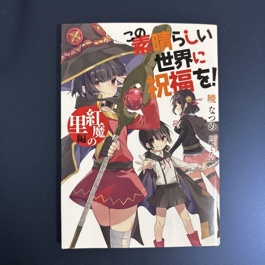 この素晴らしい世界に祝福を！ 映画特典 紅魔の里 - メルカリ
