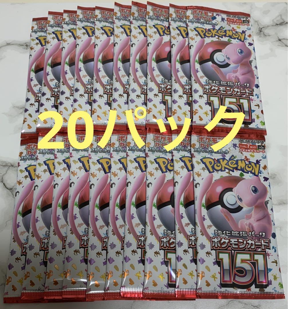 ポケモンカード ポケカ 151 バラパック 20個 1BOX分オンライ