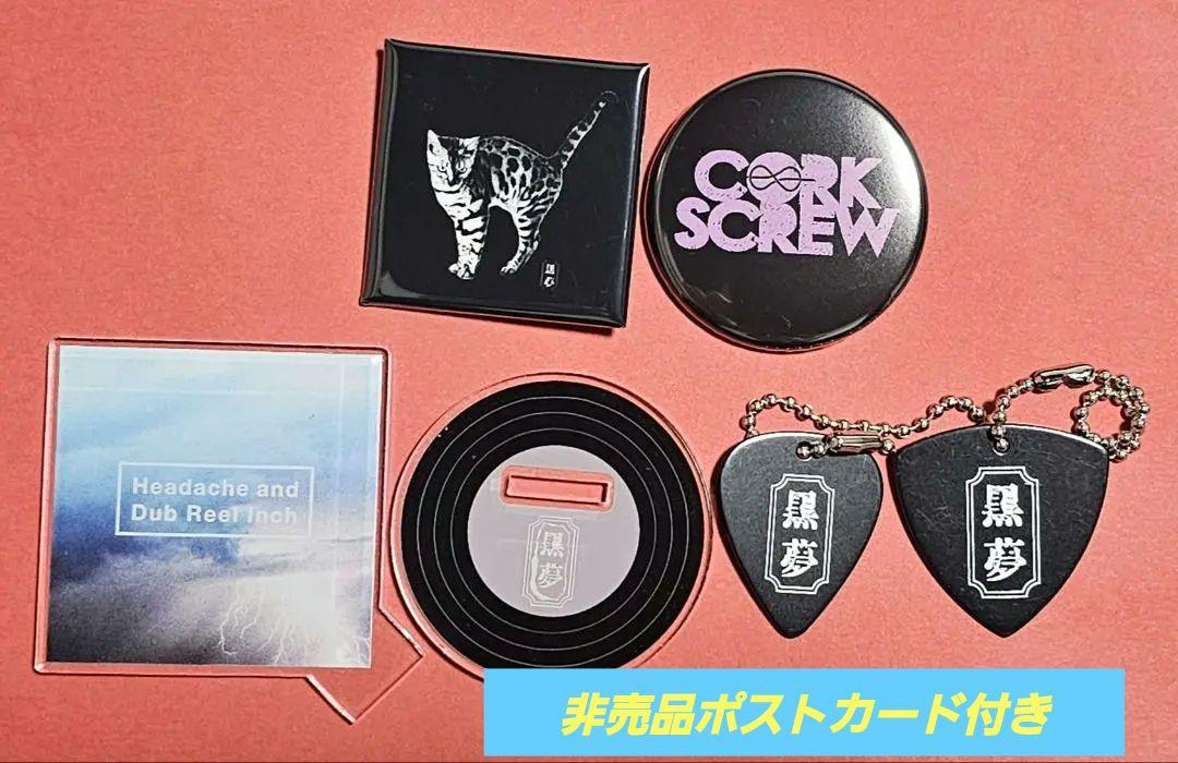 黒夢 LUCKY DRAW アクスタ 缶バッジ ピック セット　ラッキー
