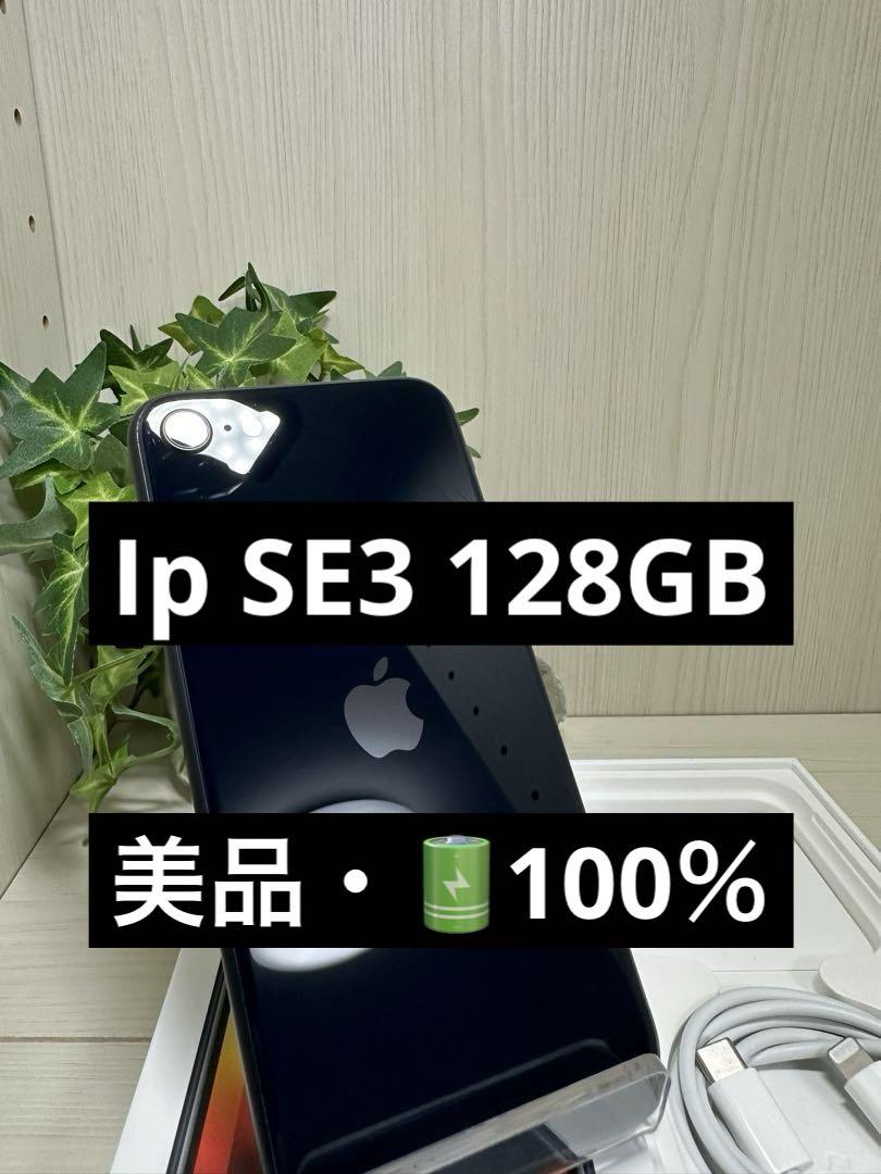 【美品】【100％】iphoneSE 第3世代 128GB SIMロックなし