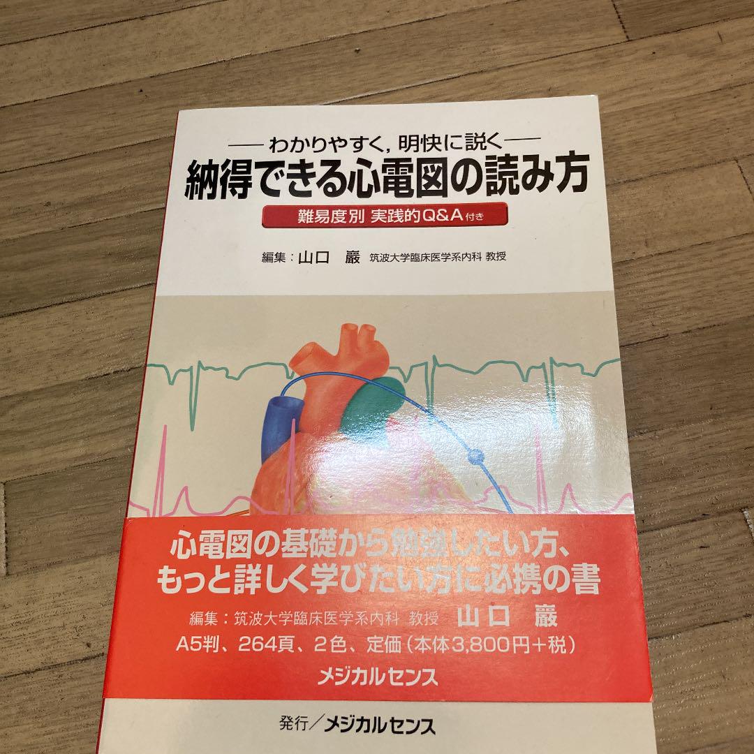 納得できる心電図の読み方 : わかりやすく,明解に説く
