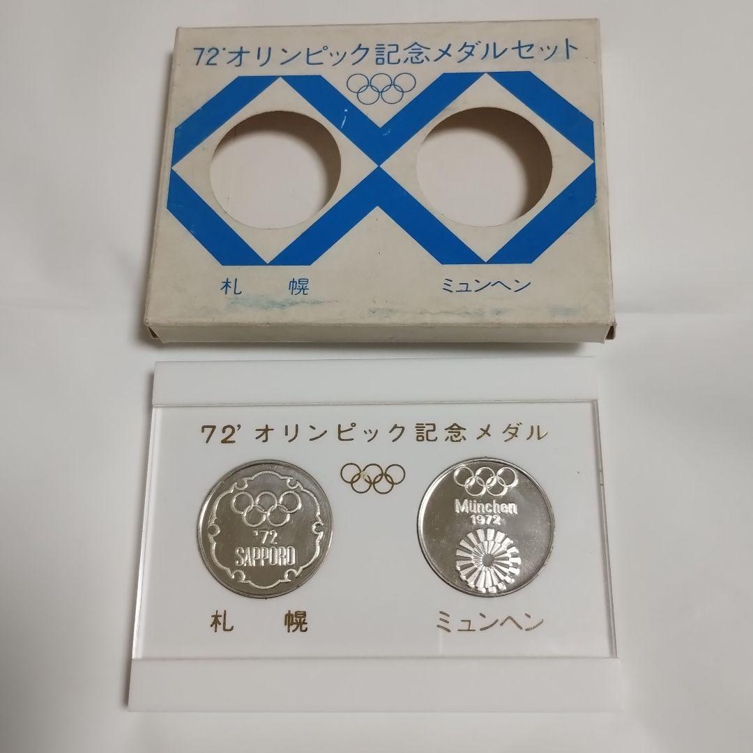 札幌オリンピック　ミュンヘンオリンピック　記念メダルセット　スターリングシルバー