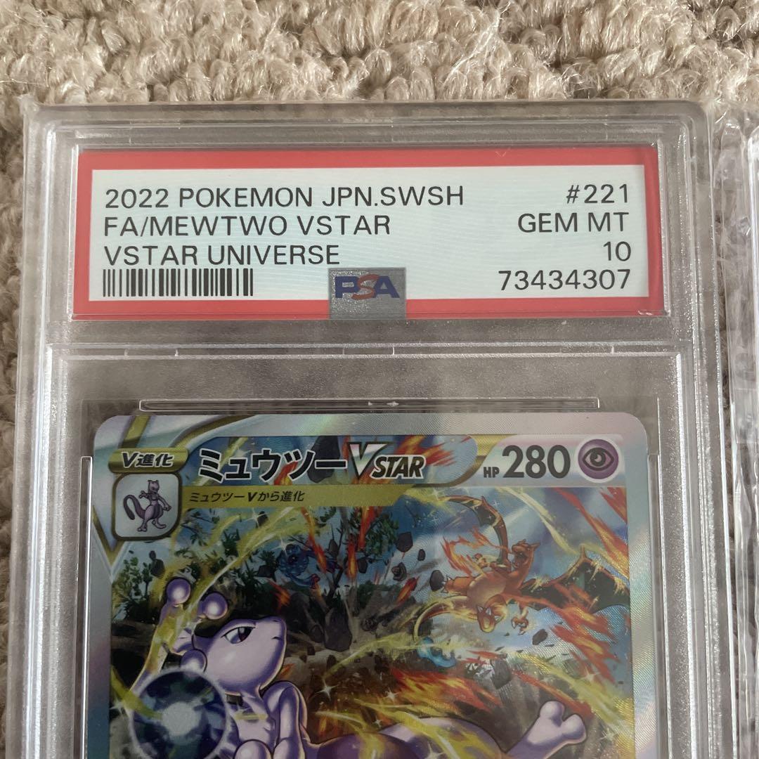 ミュウツーVSTAR & リザードンVSTAR PSA 10 セット