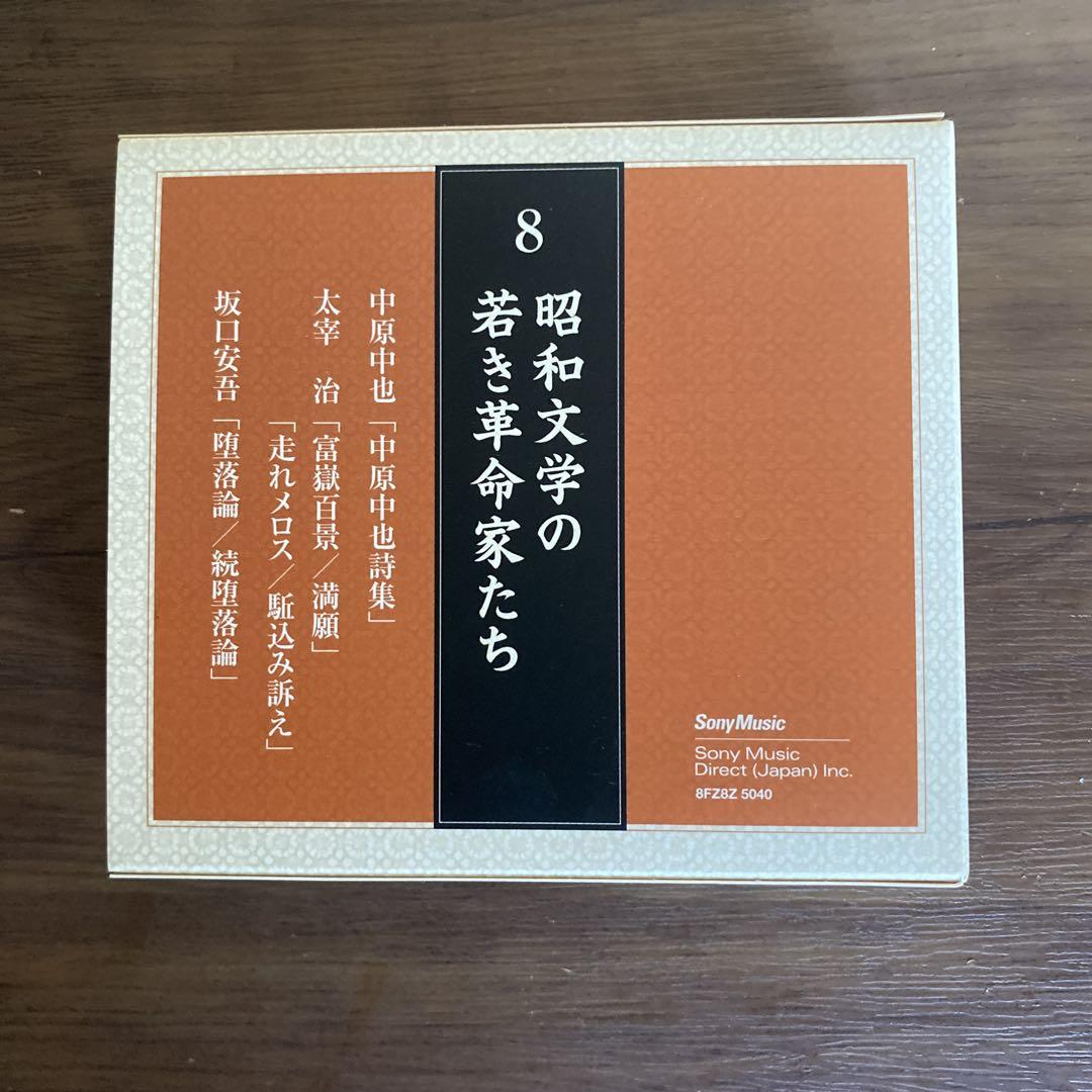 新朗読日本文学大系 8 昭和文学の若き革命家たち - メルカリ