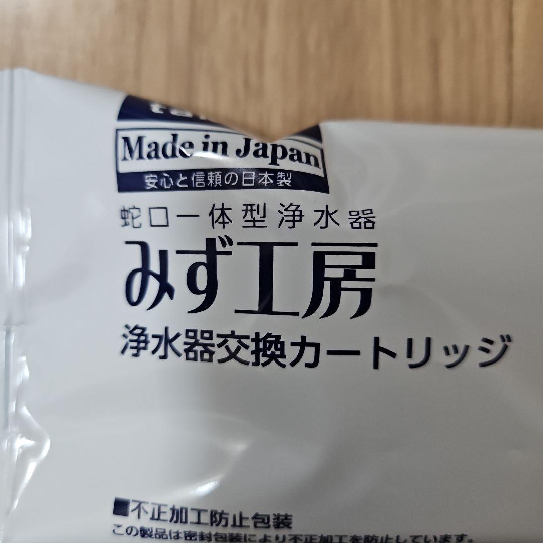 新品未開封　みず工房　浄水器交換カートリッジ　2本セット