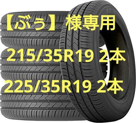 【ぶぅ】　215/35R19 225/35R19　サマータイヤ 4本セット
