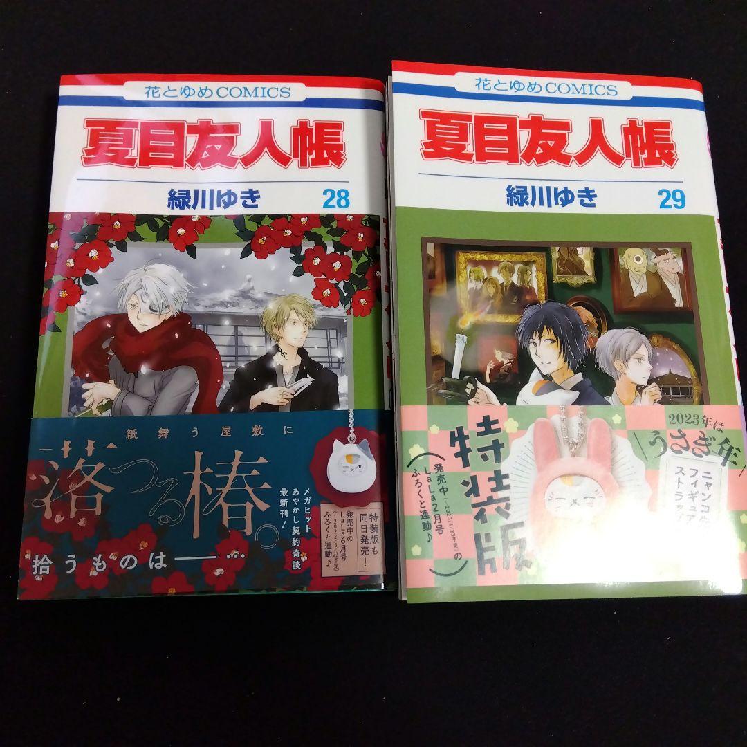 美品 緑川ゆき 「夏目友人帳 第28巻 」 花とゆめCOMICS 帯付き