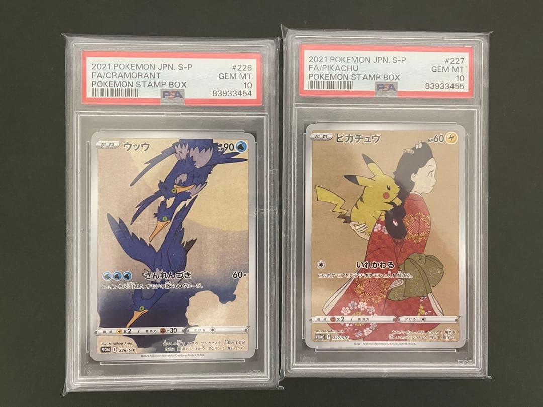 PSA10 見返り美人 プロモ ピカチュウ ウッウ 連番セット 切手BOX