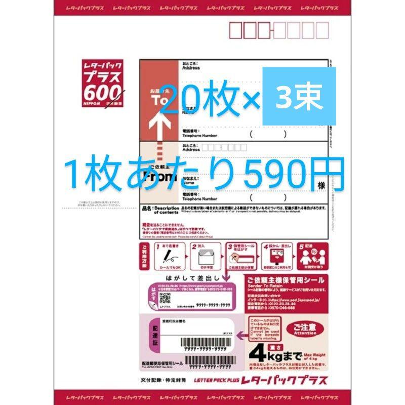 レターパックプラス600 20枚×3束