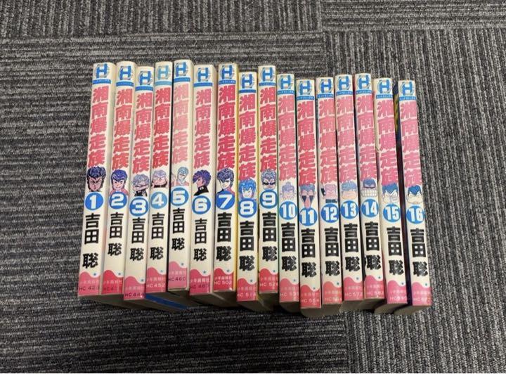 湘南爆走族 全16巻