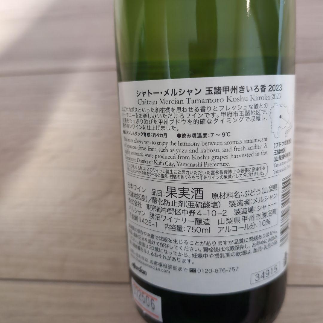 【赤白ワインセット】 マスカットベリーA（2021年）、きいろ香（2023年）