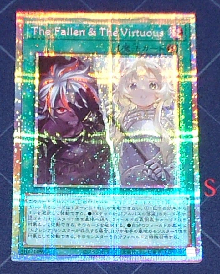 遊戯王 The Fallen The Virtuous プリズマ プリシク