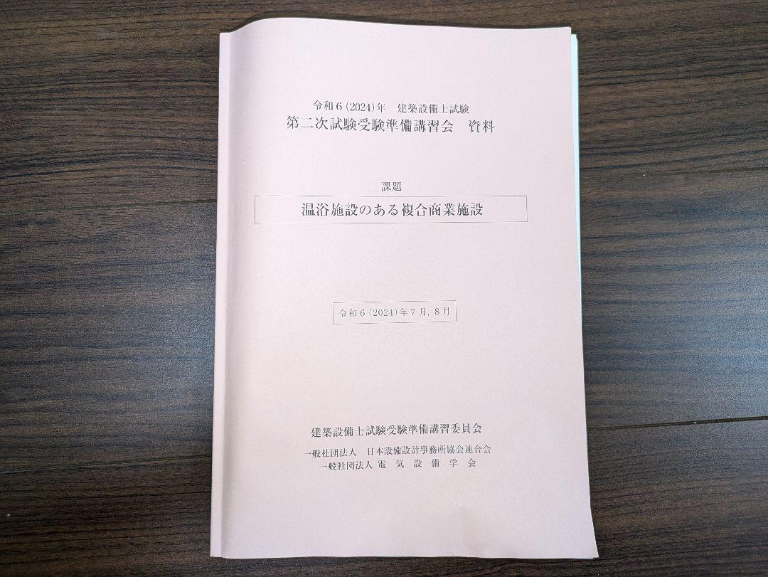 令和6(2024)年建築設備士試験第二次試験受験準備講習会資料