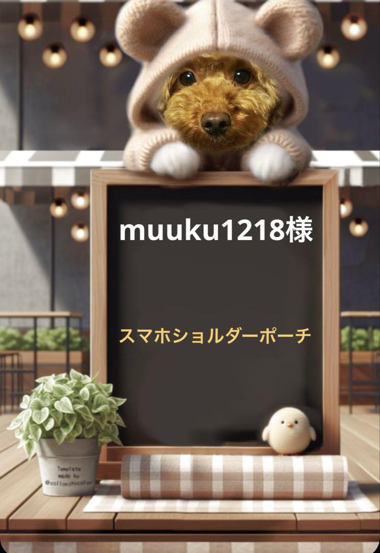 muuku1218様制作専用ページ（スマホショルダー）