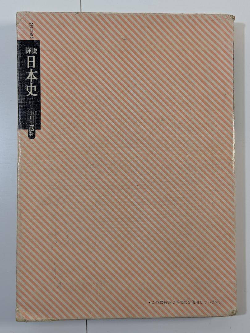 Amazon.co.jp: 詳説日本史B 81 山川 日B301 文部科学省検定済