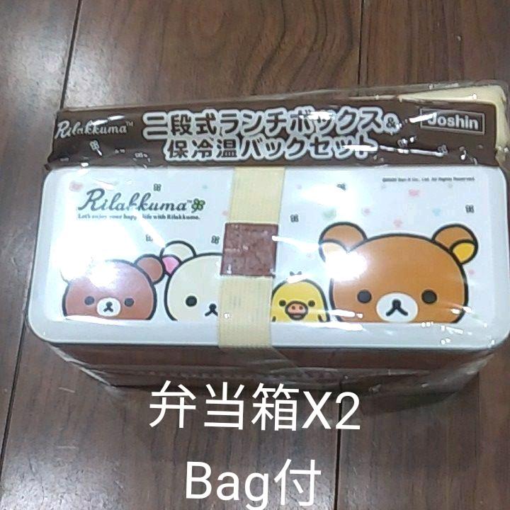 値下げ✴リラックマ弁当箱保冷温バックとリラックマトートバッグ1個
