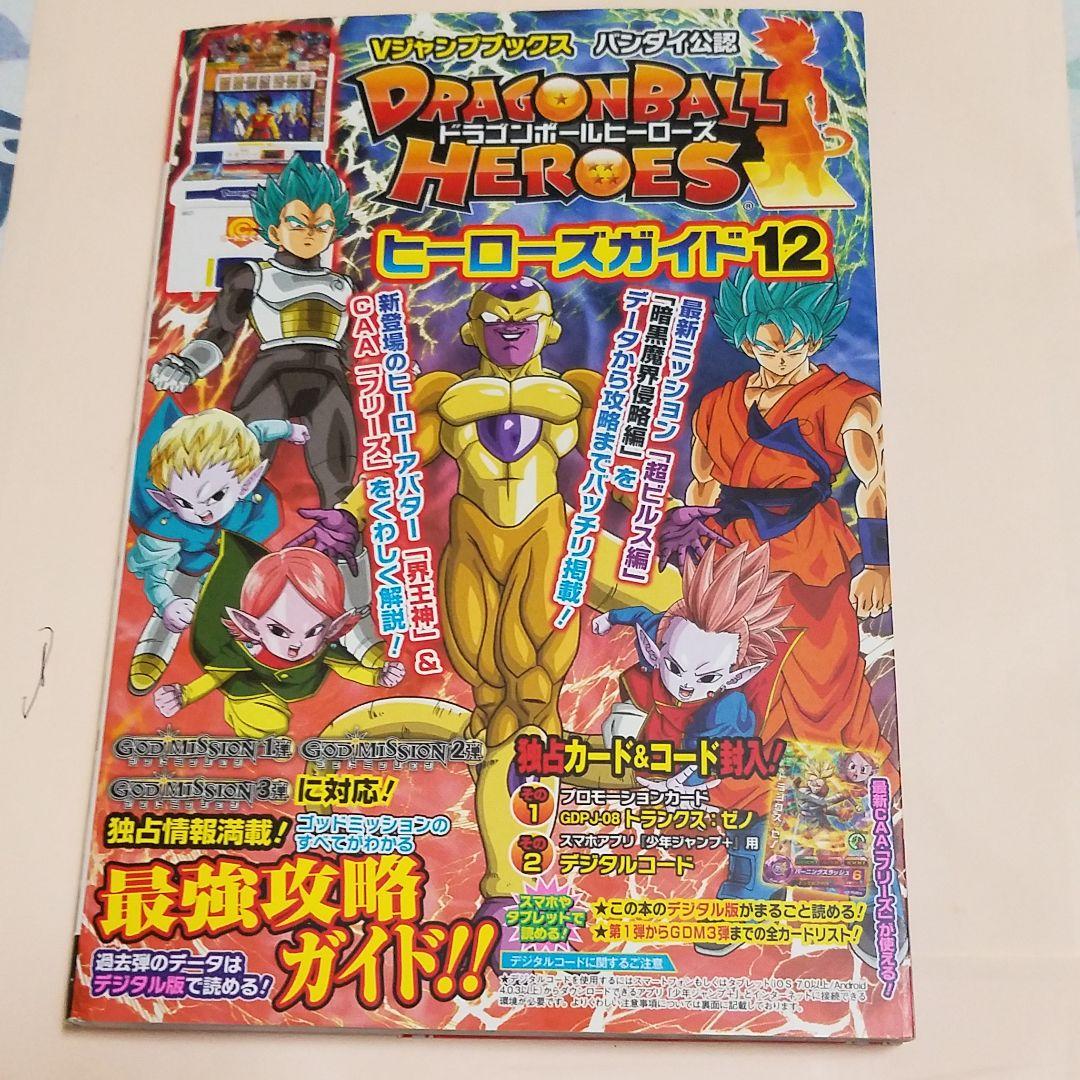 ドラゴンボールヒーローズ ヒーローズガイド12 バンダイ公認