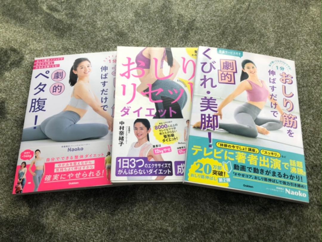 おしり筋を伸ばしてダイエット本3冊セット⭐︎中村奈緒子Naoko