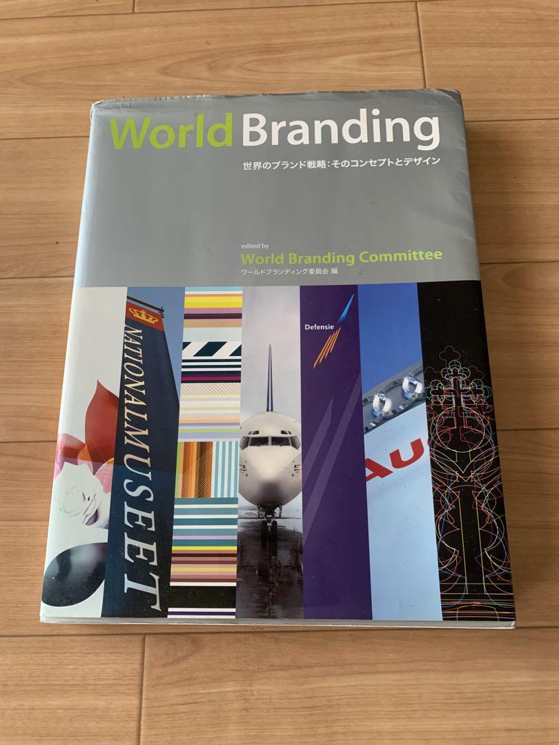 World Branding 世界のブランド戦略そのコンセプトとデザイン