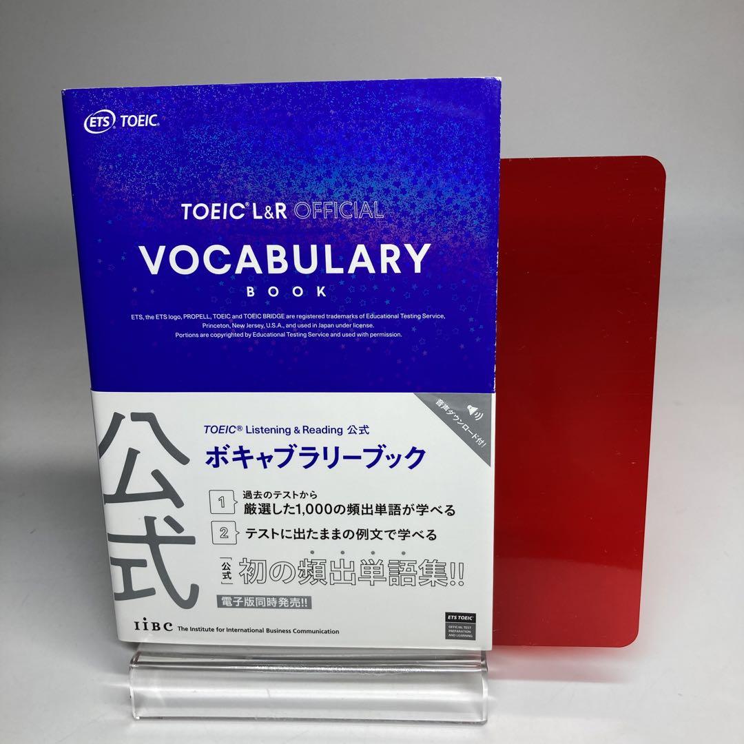 TOEIC Listening & Reading 公式ボキャブラリーブック - メルカリ