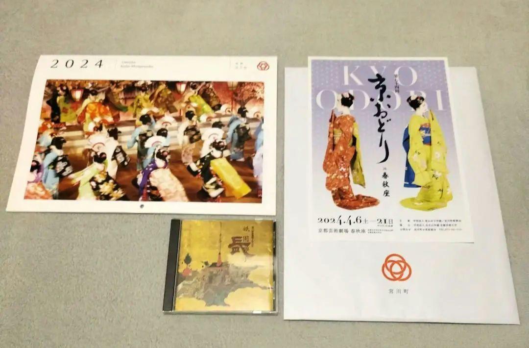 【京都限定】 2024 舞妓カレンダー ＋ 長刀鉾CD 5,166円