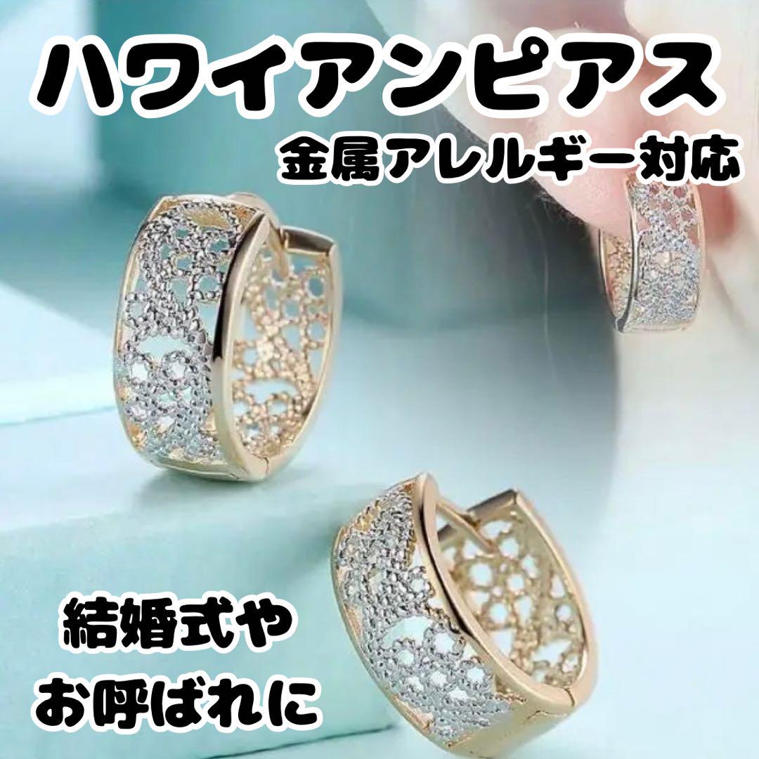 ハワイアンピアス 錆びない 18K アレルギー対応 プレゼント 結婚式 お呼ばれ