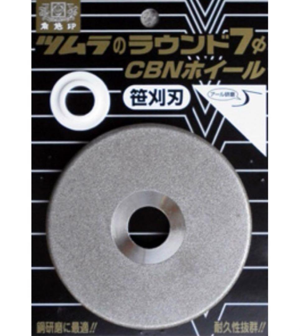 ツムラ ラウンド７CBNホイール x2枚