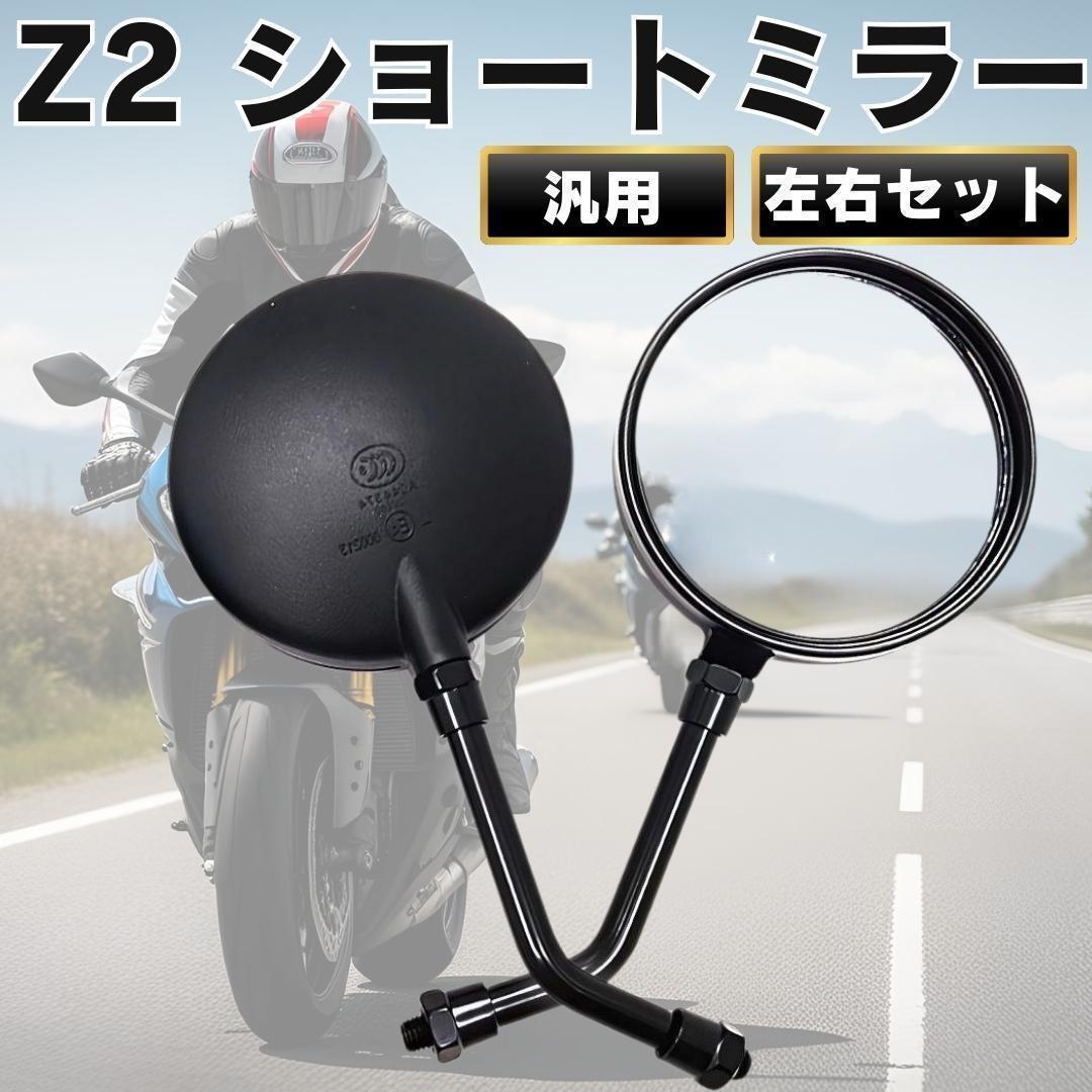 美品  左右セット ショートミラー Z2 正ネジ ブラック GS M10 CB ZⅡ パーツ