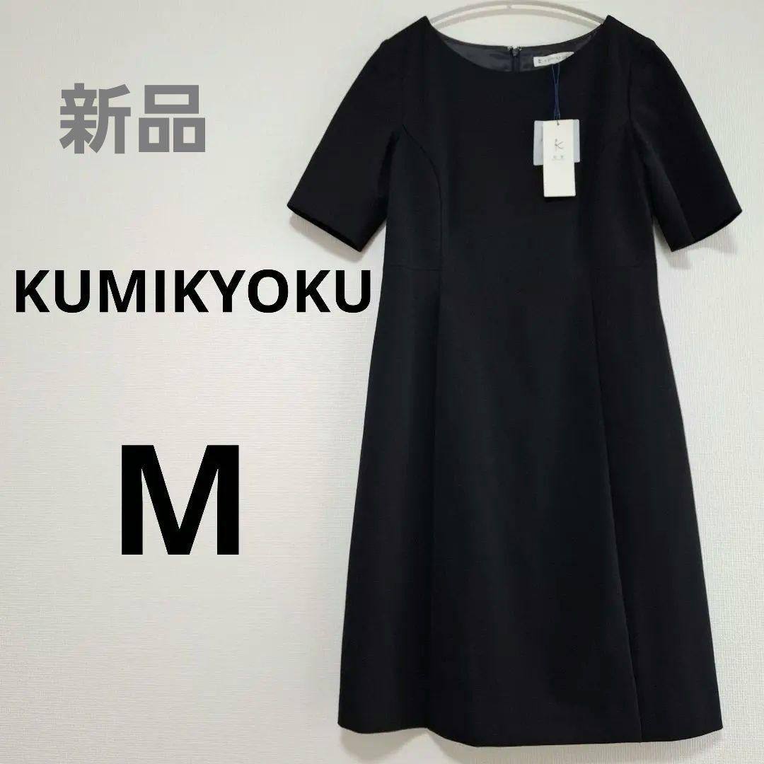 新品　KUMIKYOKU　フォーマル　半袖　ワンピース　黒　M　セレモニー